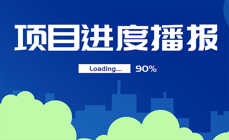【最新工程動態(tài)】廣州合誠項(xiàng)目完工