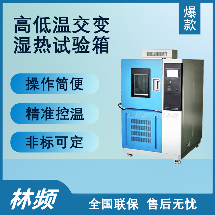 守護工業(yè)設(shè)備運維安全:高低溫交變濕熱試驗箱的關(guān)鍵作用